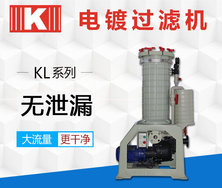 电镀过滤机KL系列 电镀过滤机KL系列